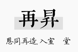 再昇名字的寓意及含义