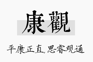 康观名字的寓意及含义