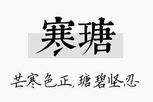 寒瑭名字的寓意及含义