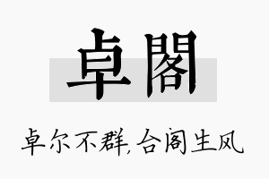 卓阁名字的寓意及含义