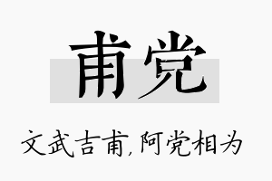 甫党名字的寓意及含义