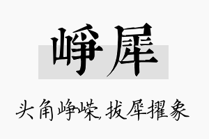 峥犀名字的寓意及含义