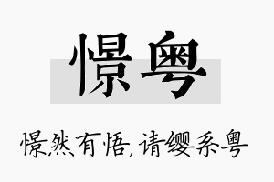 憬粤名字的寓意及含义