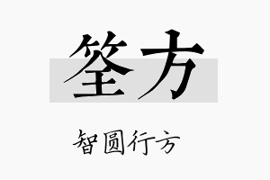 筌方名字的寓意及含义