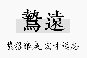 鸷远名字的寓意及含义