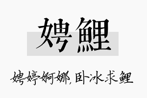 娉鲤名字的寓意及含义