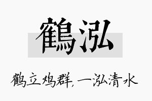 鹤泓名字的寓意及含义