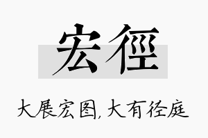 宏径名字的寓意及含义