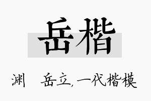 岳楷名字的寓意及含义