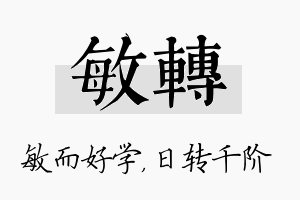 敏转名字的寓意及含义