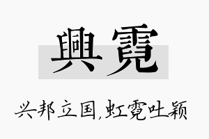 兴霓名字的寓意及含义