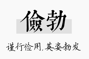 俭勃名字的寓意及含义