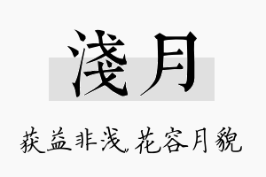 浅月名字的寓意及含义