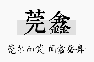 莞鑫名字的寓意及含义