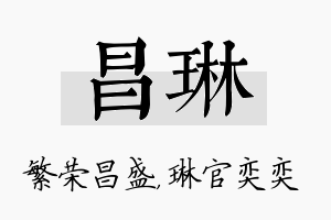 昌琳名字的寓意及含义