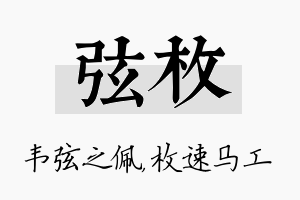 弦枚名字的寓意及含义