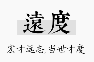 远度名字的寓意及含义