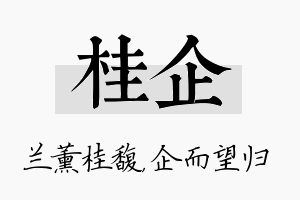 桂企名字的寓意及含义