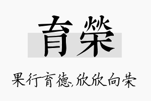 育荣名字的寓意及含义