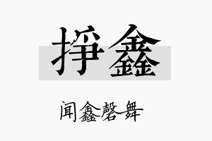 挣鑫名字的寓意及含义