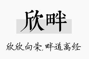 欣畔名字的寓意及含义