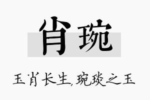 肖琬名字的寓意及含义