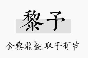 黎予名字的寓意及含义