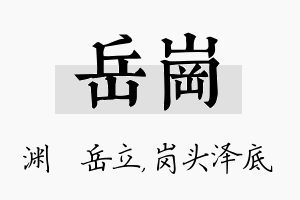 岳岗名字的寓意及含义