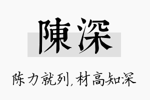 陈深名字的寓意及含义