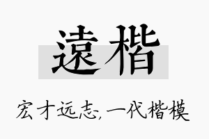 远楷名字的寓意及含义