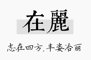 在丽名字的寓意及含义