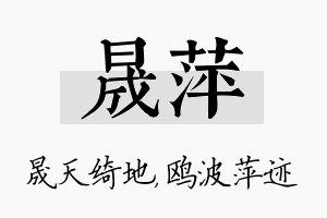 晟萍名字的寓意及含义