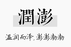 润澎名字的寓意及含义