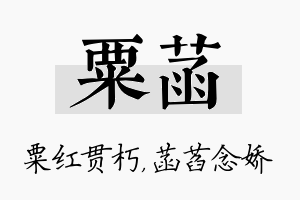 粟菡名字的寓意及含义