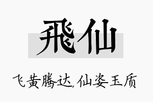 飞仙名字的寓意及含义