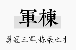 军栋名字的寓意及含义