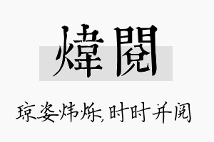 炜阅名字的寓意及含义