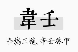 韦壬名字的寓意及含义