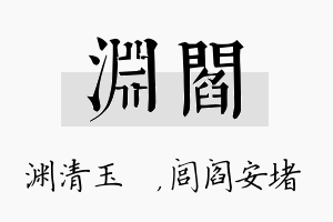 渊阎名字的寓意及含义