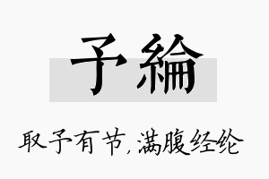 予纶名字的寓意及含义