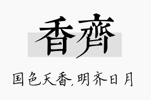 香齐名字的寓意及含义