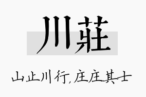 川庄名字的寓意及含义