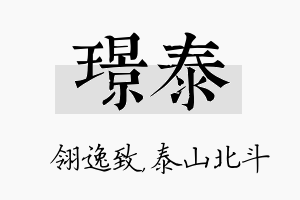 璟泰名字的寓意及含义