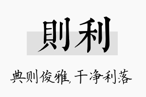 则利名字的寓意及含义