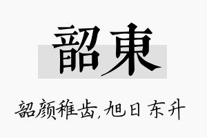 韶东名字的寓意及含义