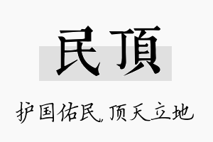 民顶名字的寓意及含义