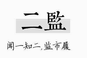 二监名字的寓意及含义