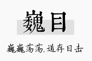 巍目名字的寓意及含义