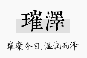 璀泽名字的寓意及含义