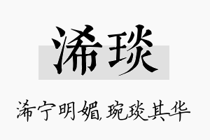 浠琰名字的寓意及含义